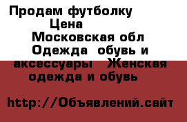 Продам футболку Gucci › Цена ­ 1 500 - Московская обл. Одежда, обувь и аксессуары » Женская одежда и обувь   
